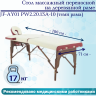 Стол массажный переносной на дерев. раме JF-AY01 (2-крем/крас)